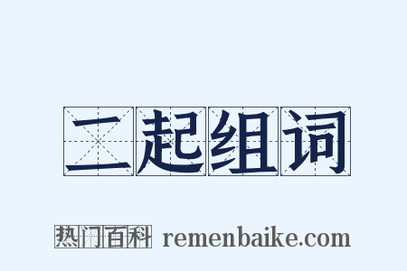 二起组词是什么意思的图片